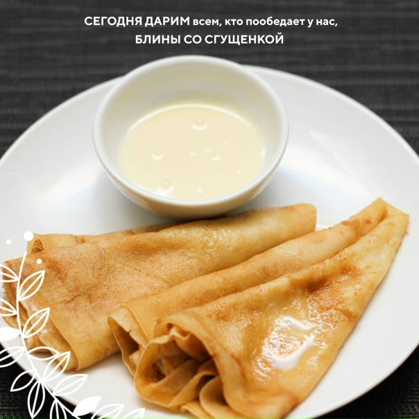 Блинчик со сгущёнкой (3)